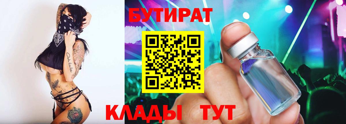 Бутират бутандиол  Вход с VPN  Бутират  Воронеж 