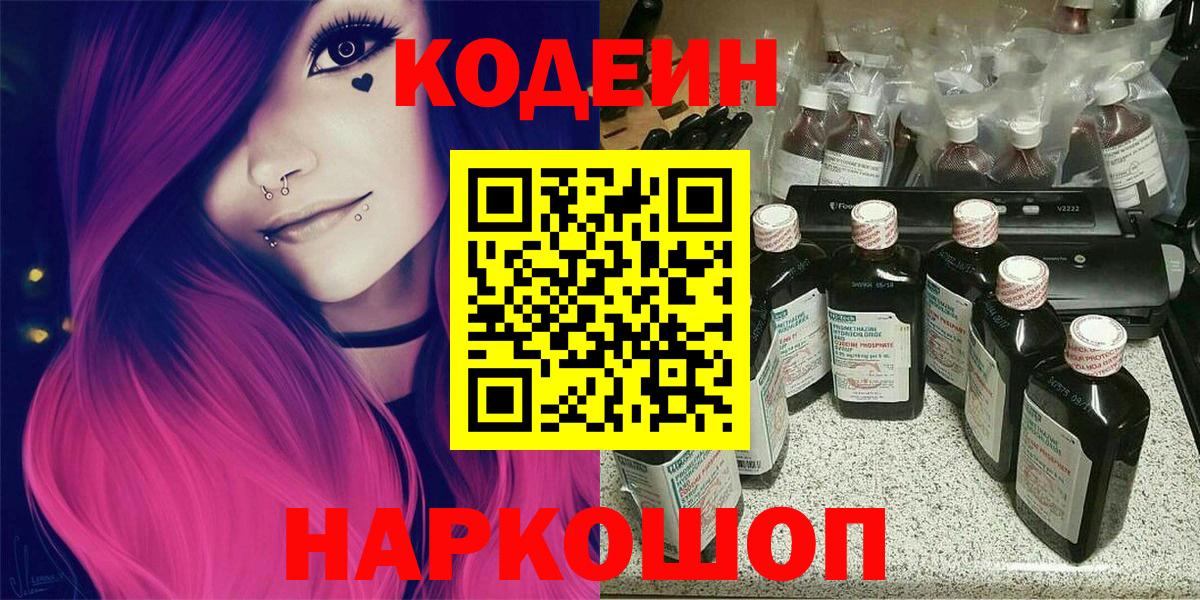 Кодеиновый сироп Lean Purple Drank  Вход с VPN  Воронеж 